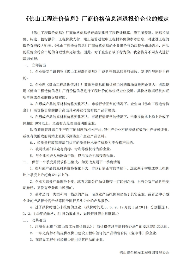 关于《佛山工程造价信息》厂商价格信息清退报价企业的规定2021_1.jpg