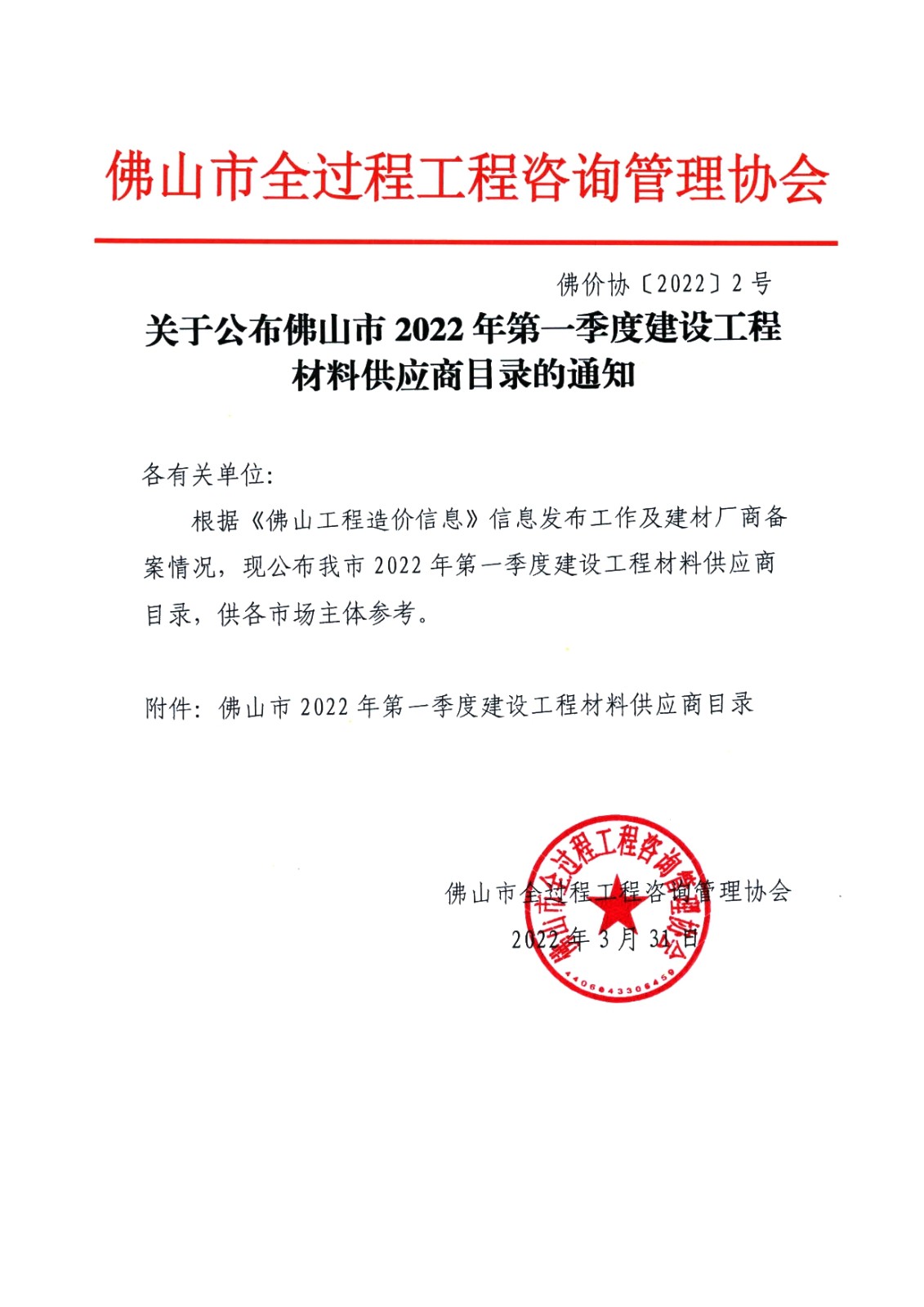 关于公布佛山市2022年第一季度建设工程材料供应商目录的通知(1).jpg