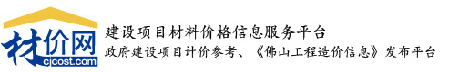 材价网-建设项目材料价格信息服务平台_《佛山工程造价信息》官方发布平台