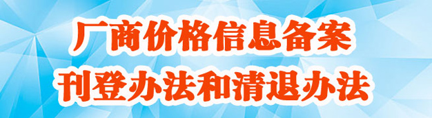 厂商价格信息备案刊登办法和清退办法