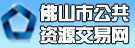 佛山市公共资源交易网