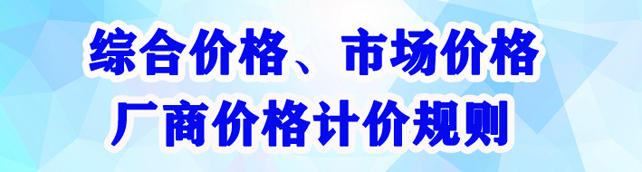 综合价格、市场价格、厂商价格计价规则